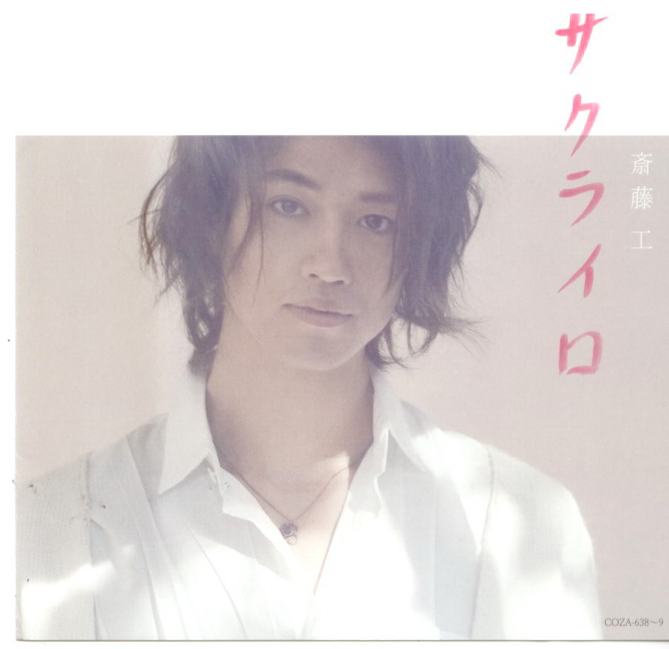 斋藤工