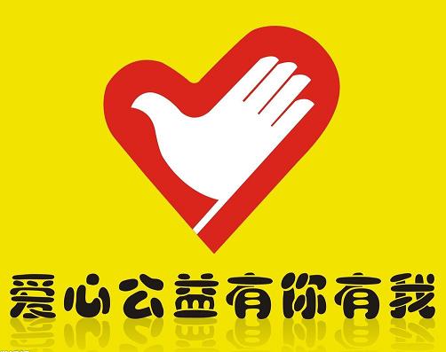 公益事业