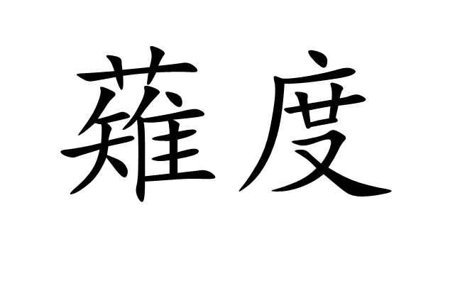咸的超度读音-地藏菩萨心咒注音念诵