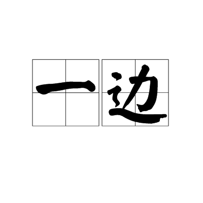 一边（汉语词语）_百度百科