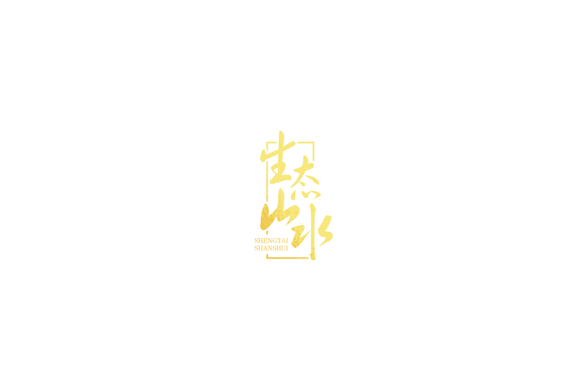湖北生态山水工程有限公司