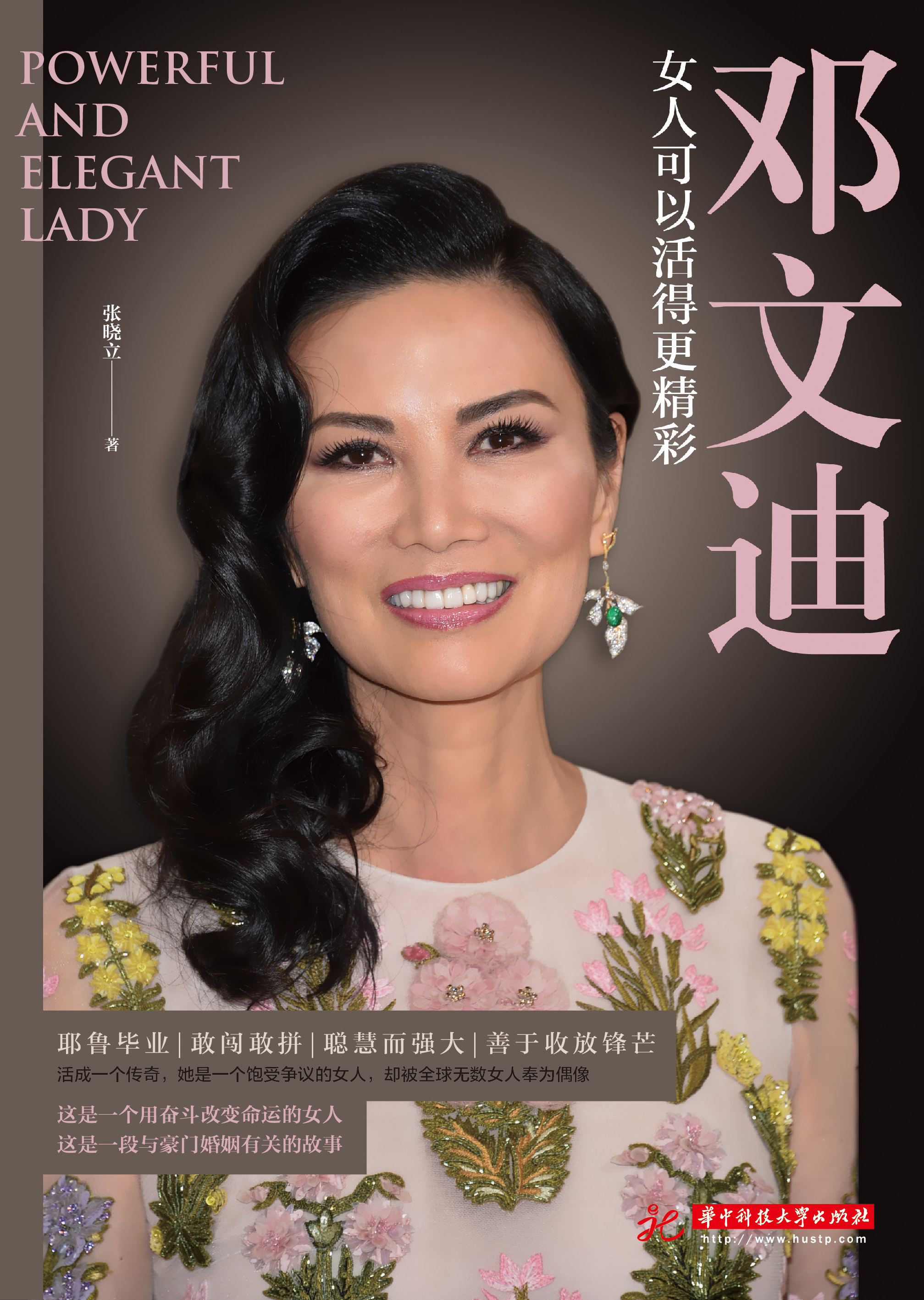 邓文迪:女人可以活得更精彩