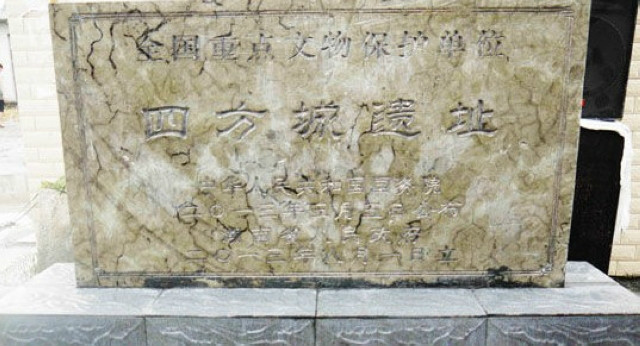 四方城遗址