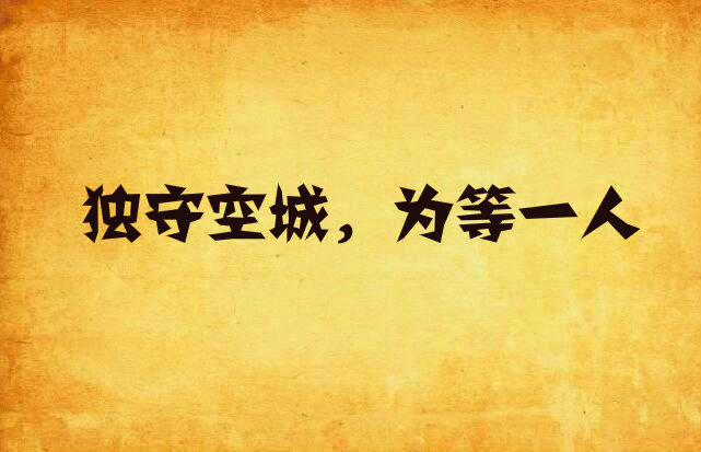 独守空城,为等一人