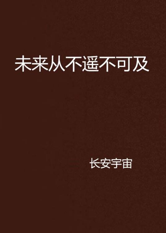 未来从不遥不可及_百度百科