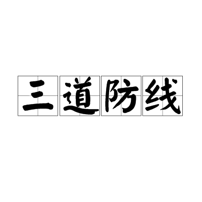 三道防线