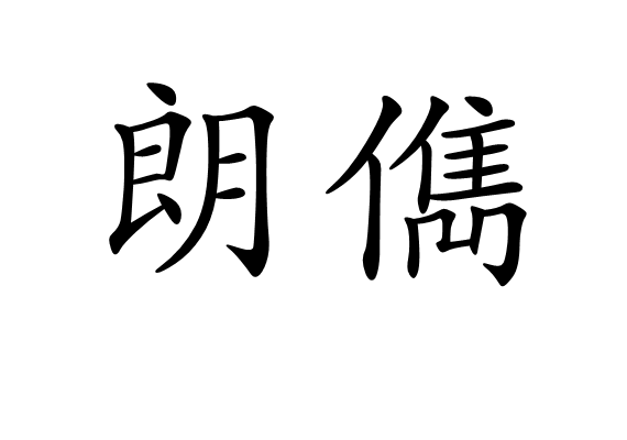  p>朗儁,读音为lǎng jùn,汉语词语,意思是高雅俊秀. /p>
