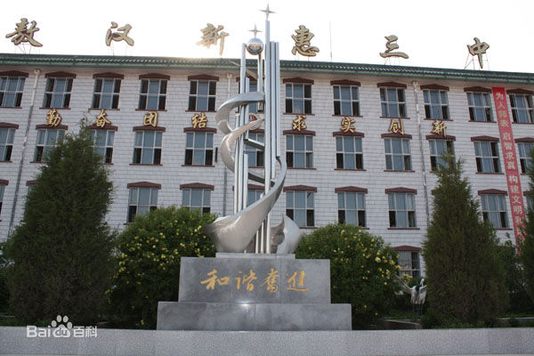 赤峰市敖汉旗新惠第三初级中学
