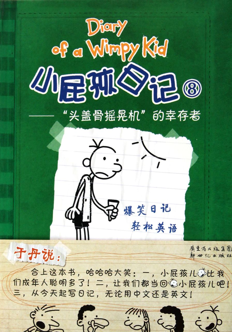 小屁孩日记8:头盖骨摇晃机的幸存者