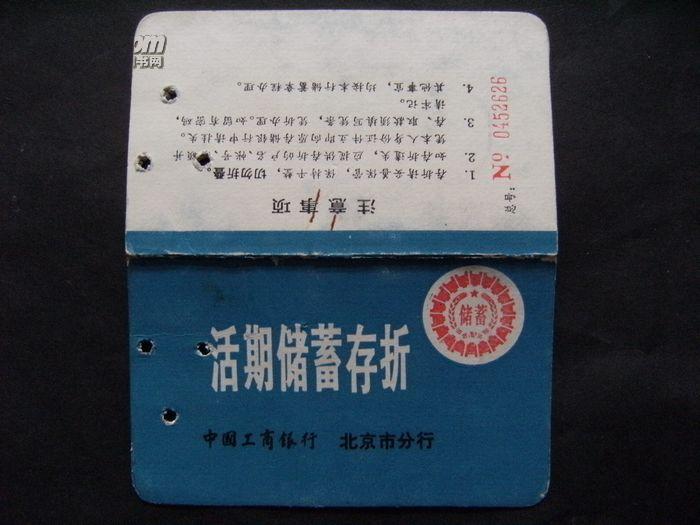 活期存折储蓄存款