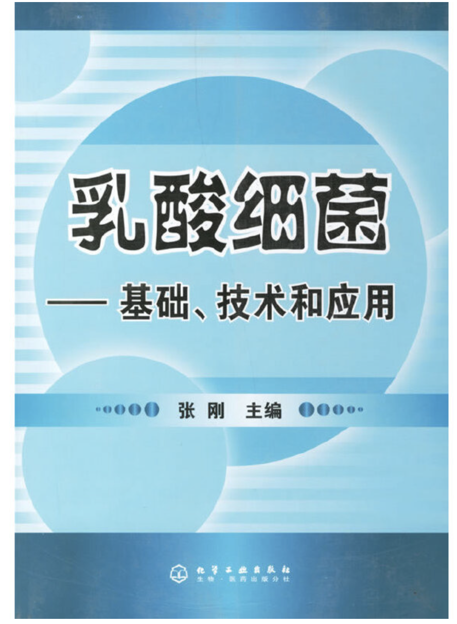乳酸细菌——基础,技术和应用