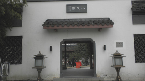小隐园