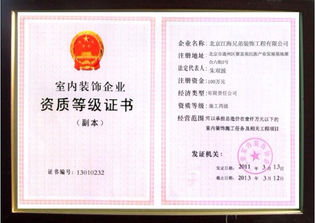 北京江海兄弟装饰工程有限公司