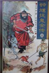 钟馗捉鬼全传_百度百科