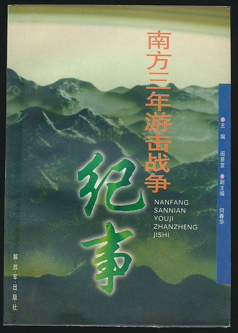南方三年游击战争纪事