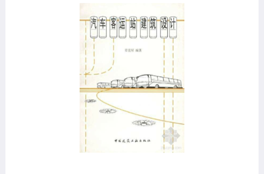 汽车客运站设计