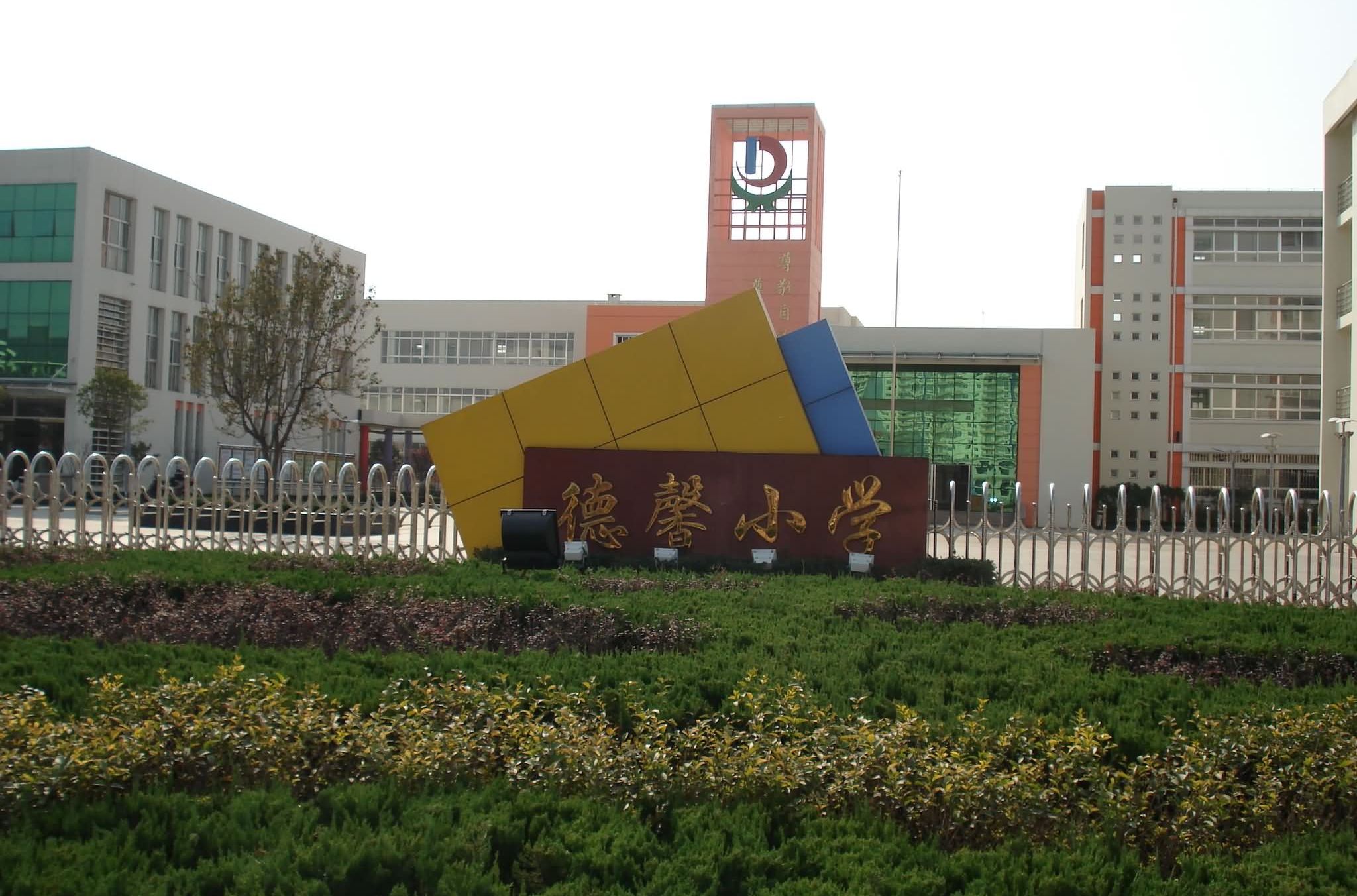 即墨德馨小学