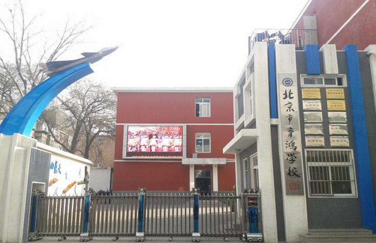 北京育鸿学校