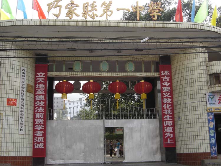 巧家县第一中学