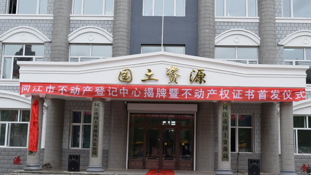 同江国土资源局