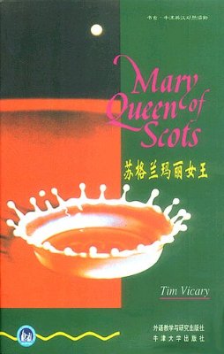 书虫·牛津英汉双语读物:苏格兰玛丽女王