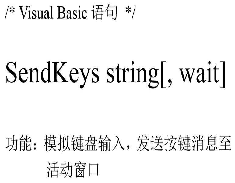 p>sendkeys 是 visual basic 中的一个编程语句,可将一个或多个按键