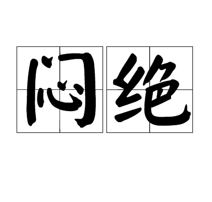 闷绝_百度百科
