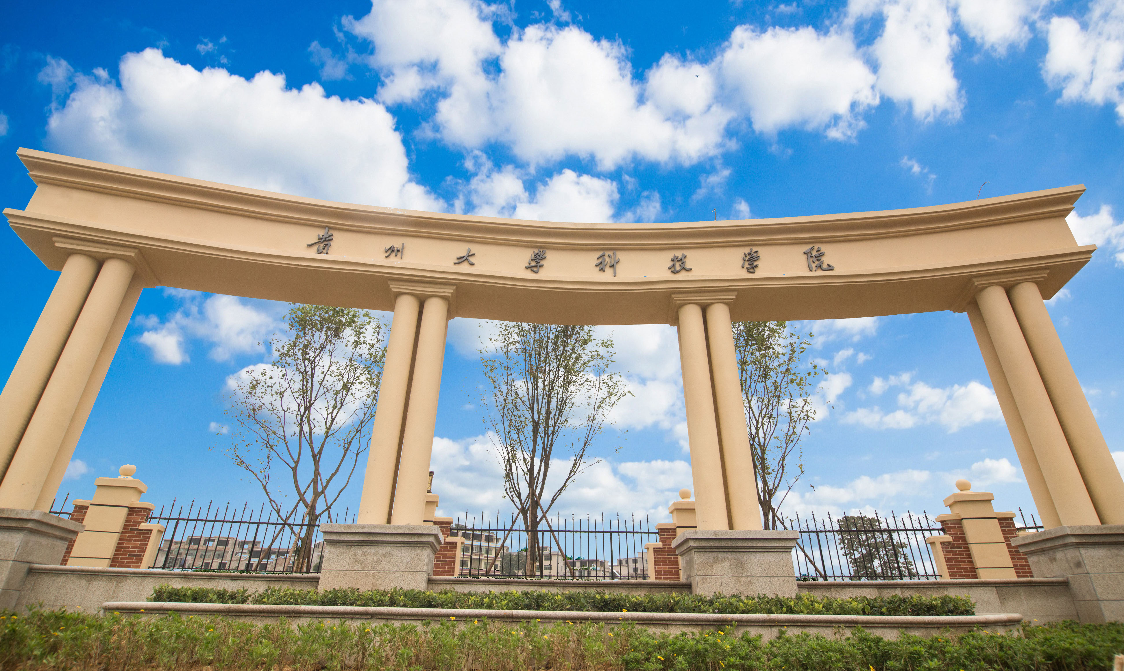 贵州大学科技学院惠水校区