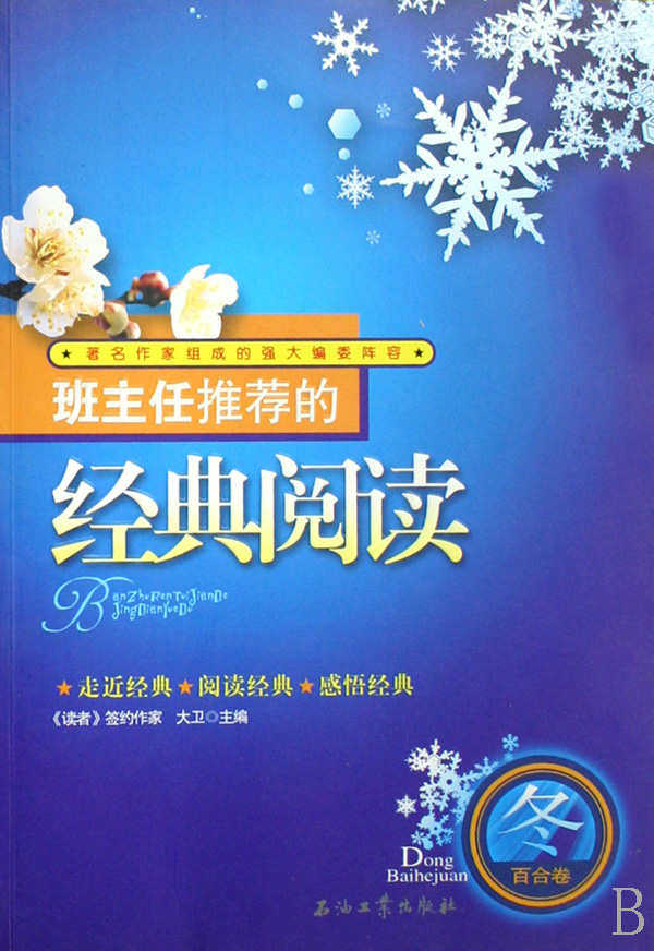 班主任推荐的经典阅读:冬