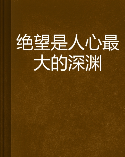 绝望是人心最大的深渊