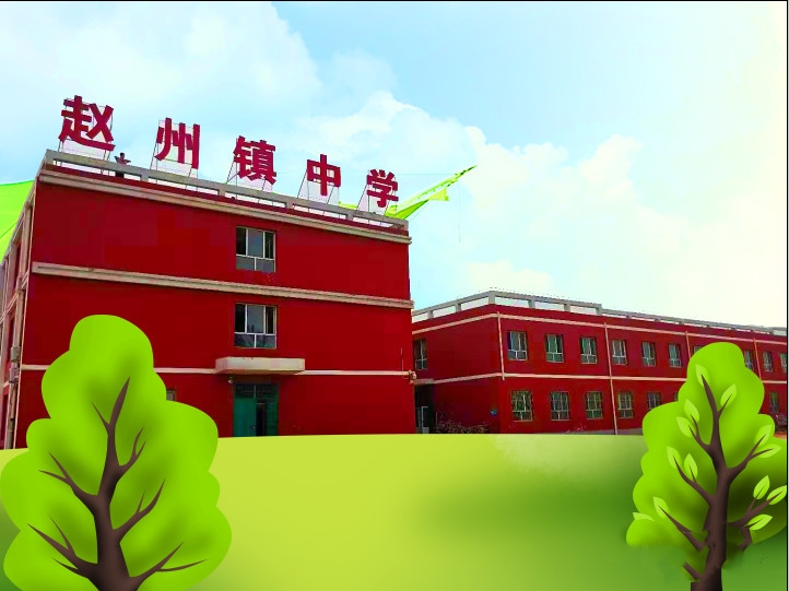 赵县赵州镇中学