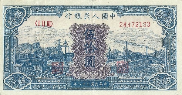 五套人民币50元纸币