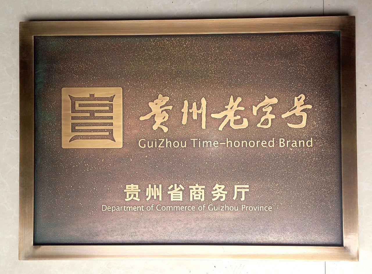  p>邹姐牌是贵州省首批《贵州老字号》品牌,隶属于贵州省石阡县独特