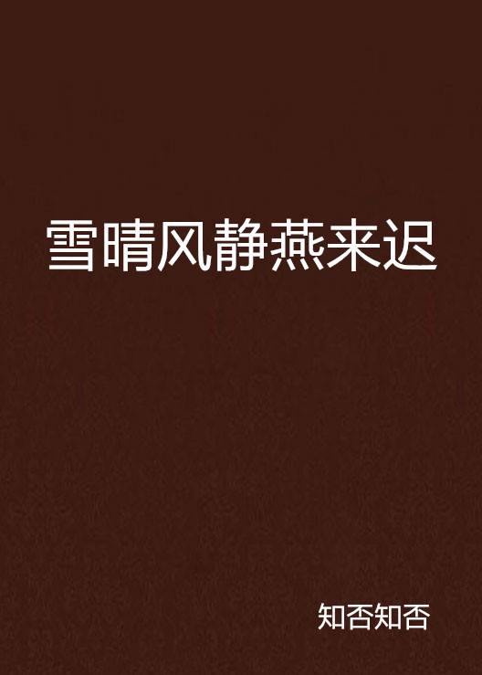 雪晴风静燕来迟_百度百科
