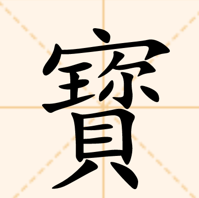 寳是一个汉语汉字,拼音bǎo.同"宝"