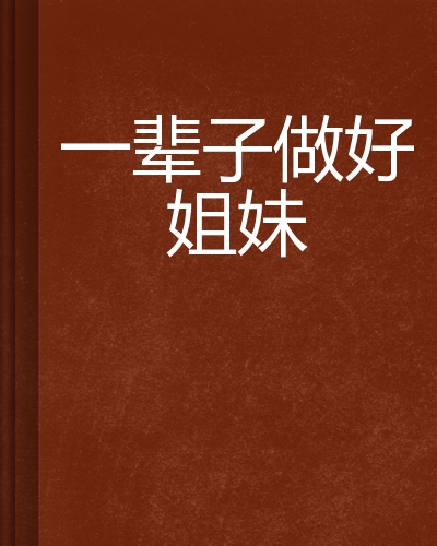 一辈子做好姐妹