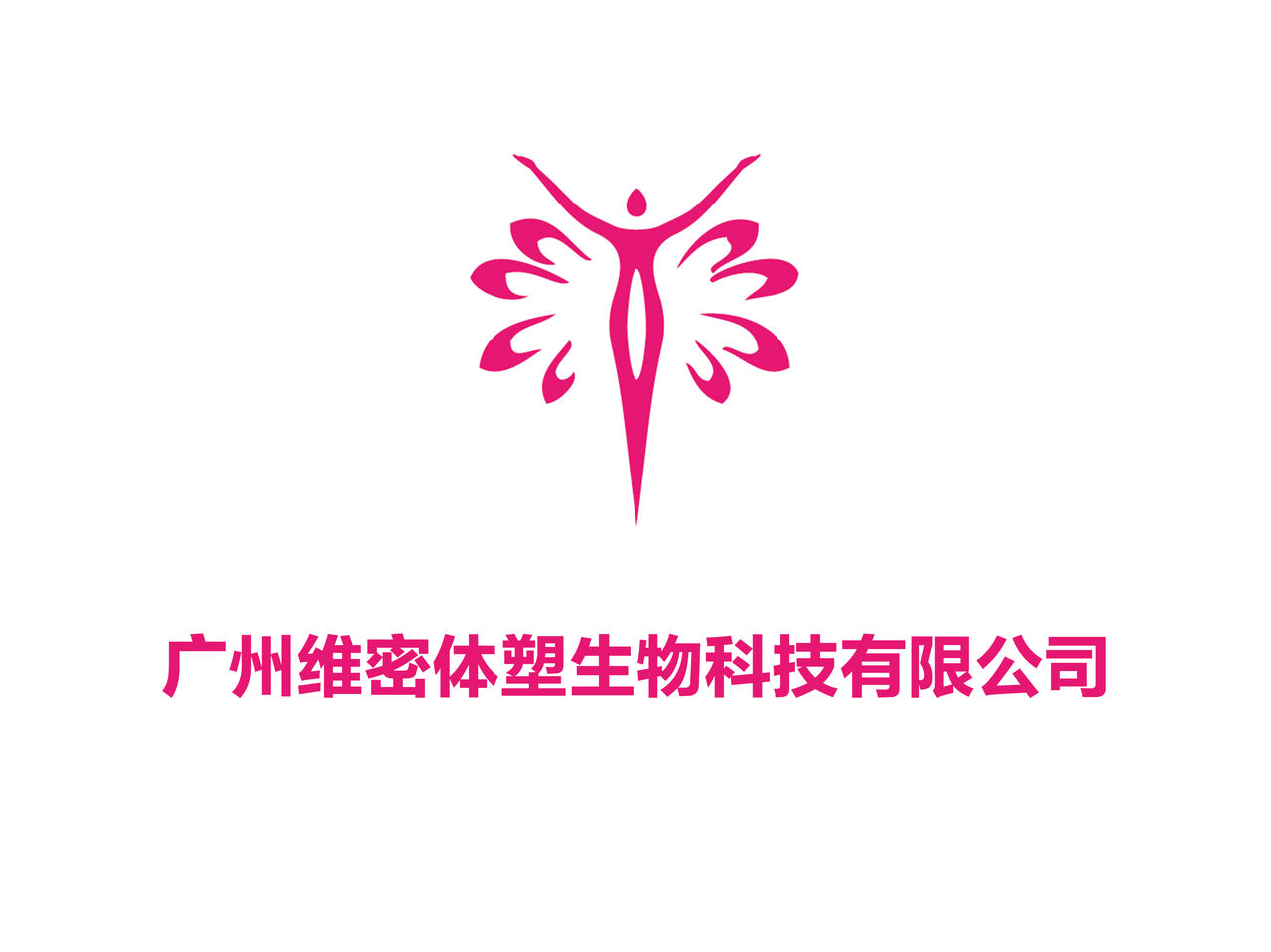 广州维密体塑生物科技有限公司