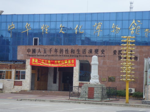 丹霞山中华性文化博物馆