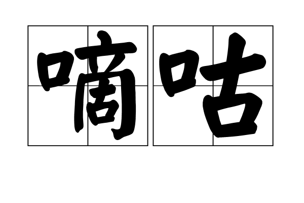  p>嘀咕(di gu)是一个汉语词语,指的是小声说, a target="_blank"