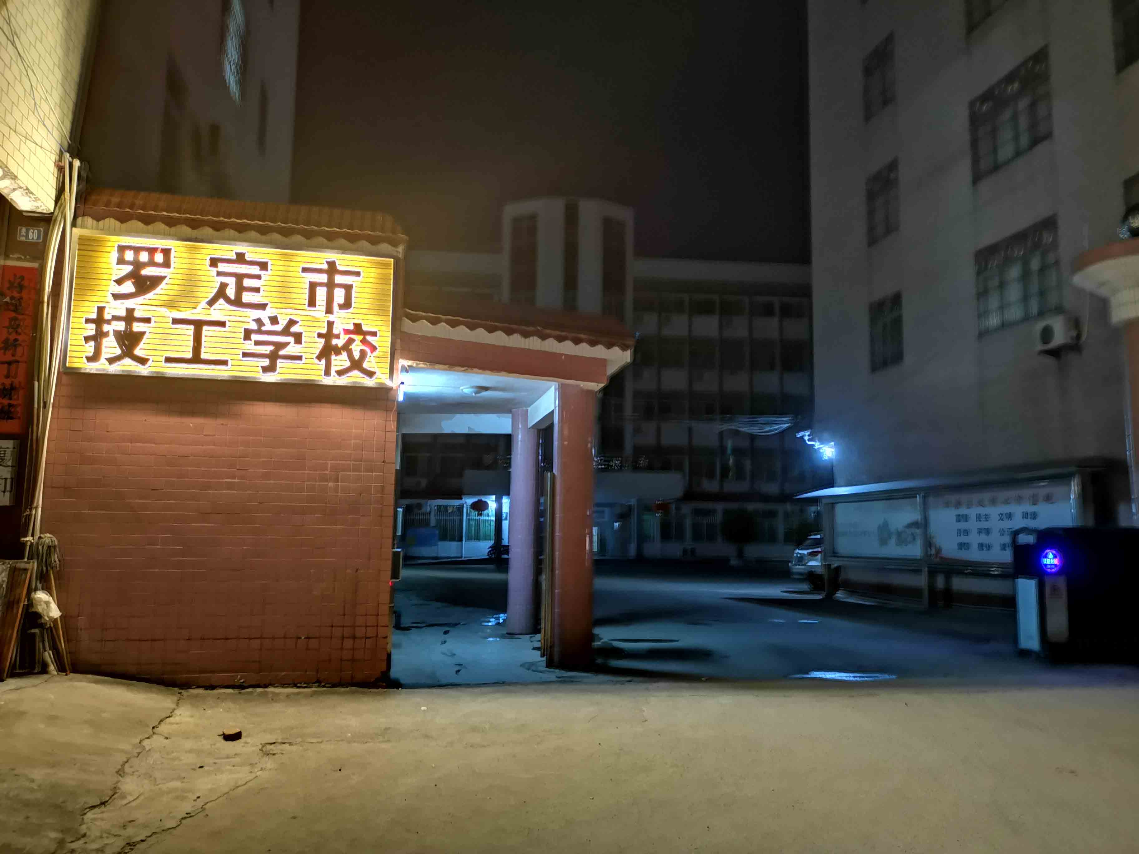 罗定市技工学校