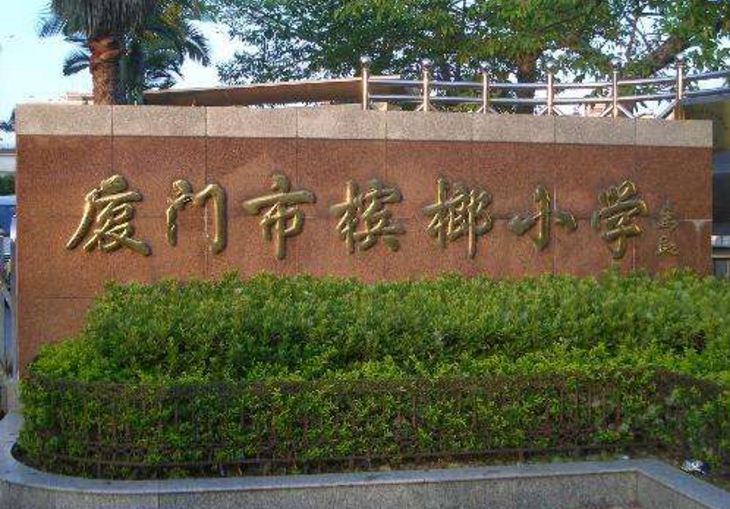 厦门槟榔小学