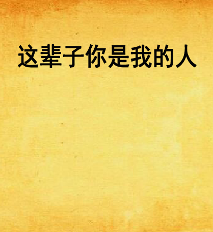 这辈子你是我的人