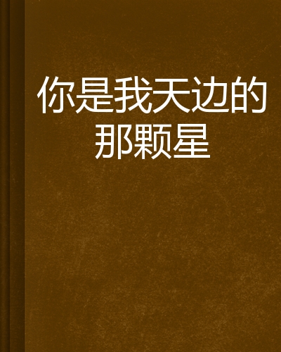 你是我天边的那颗星