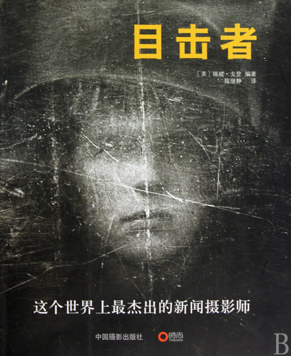 目击者:这个世界上最杰出的新闻摄影师