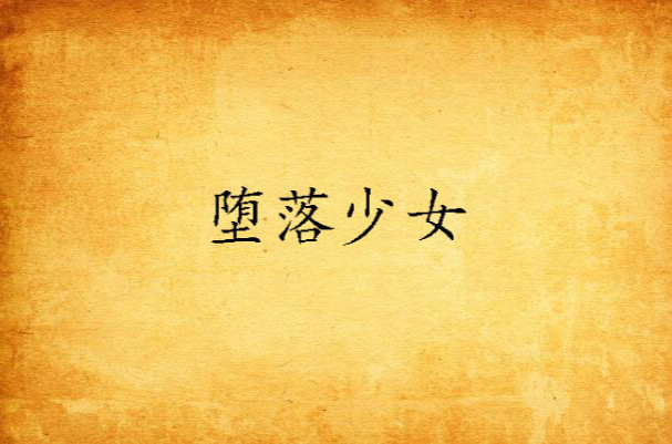 堕落少女