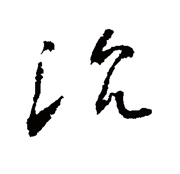 沉（汉语汉字）_百度百科