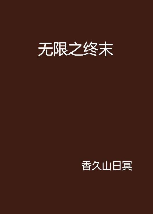 无限之终末_百度百科
