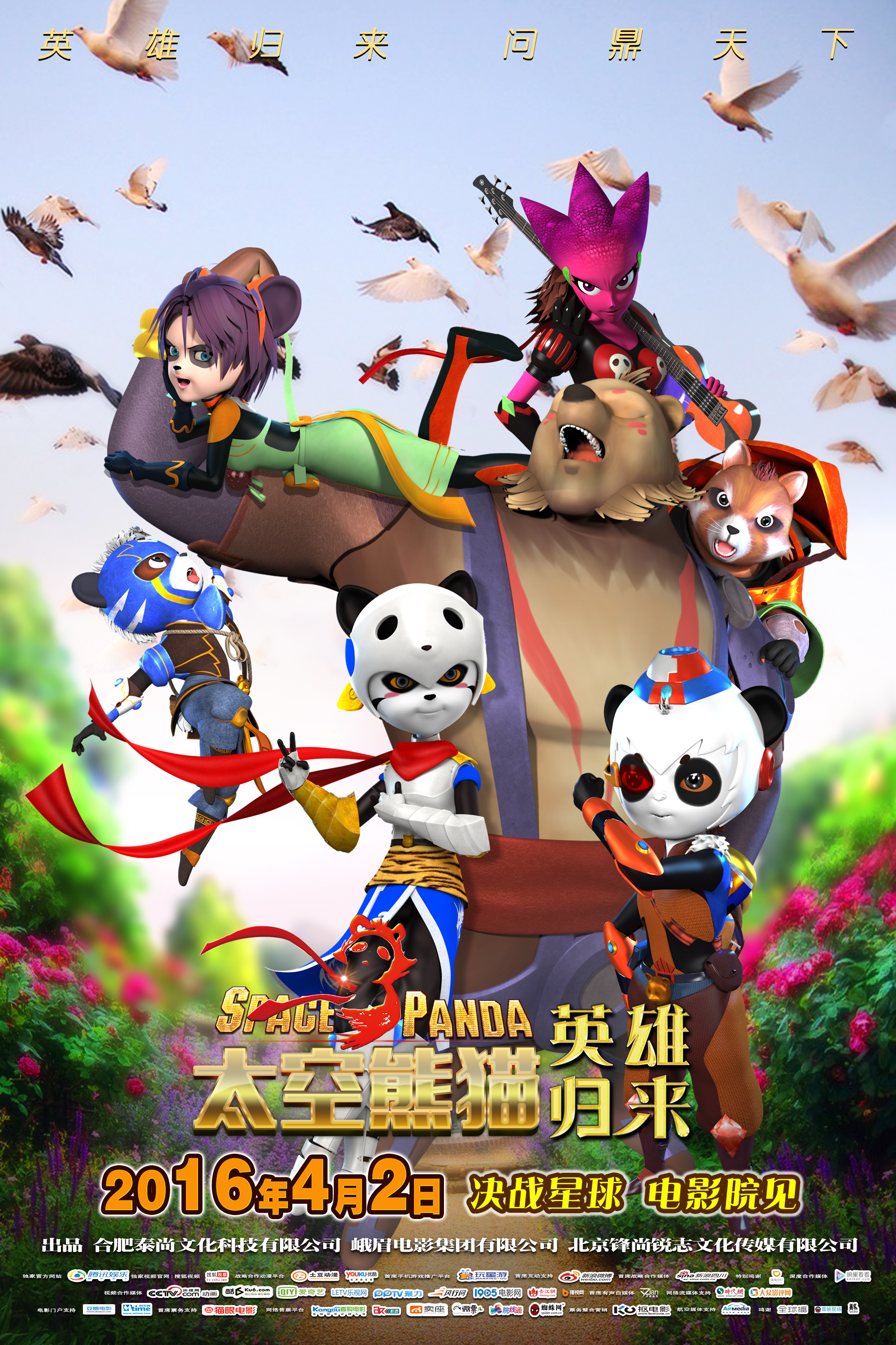  p>《太空熊猫英雄归来》由合肥泰尚文化科技有限公司,峨眉电影集团