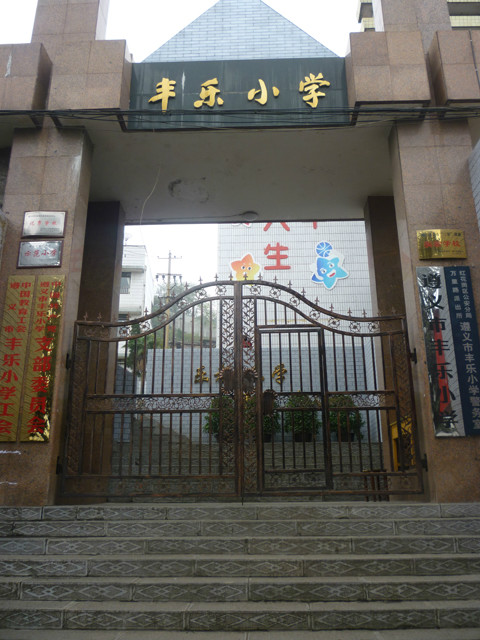 遵义丰乐小学