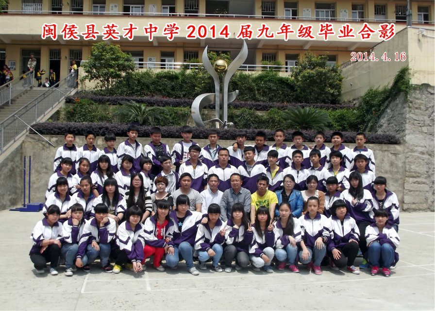 闽侯县英才中学